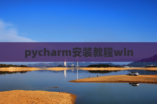 pycharm安装教程win