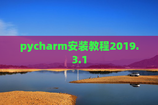 pycharm安装教程2019.3.1