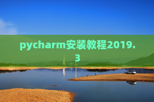 pycharm安装教程2019.3